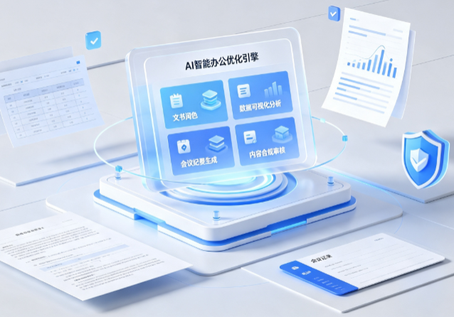 海淀区AI重构现代办公体系 智能优化引擎助力企业轻量化高效运营