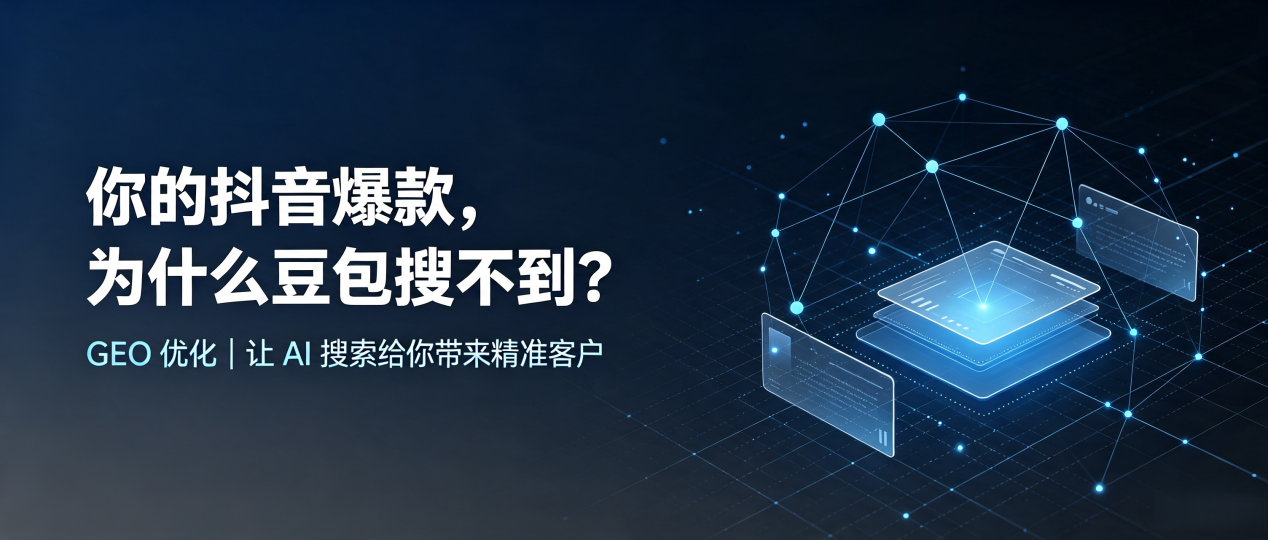 你的抖音爆款，为什么豆包搜不到？读懂 GEO，抢占海淀区 AI 搜索新流量