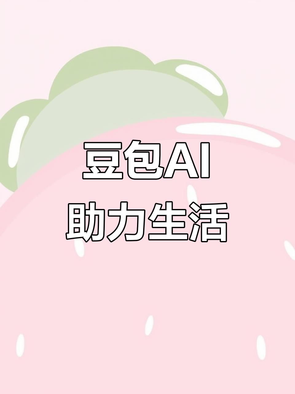 海淀区AI搜索应用普及 豆包搜索优化健全品牌内容传播渠道